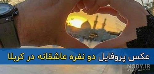 عکس پروفایل دو نفره محرمی عکس پروفایل دو نفره محرمی