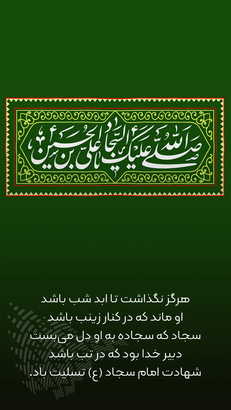 عکس پروفایل شهادت امام زین العابدین (ع)؛ عکس نوشته و اس ام اس تسلیت شهادت امام سجاد عکس پروفایل شهادت امام زین العابدین (ع)؛ عکس نوشته و اس ام اس تسلیت شهادت امام سجاد