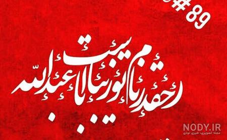 عکس پروفایل محرم 99 عکس پروفایل محرم 99