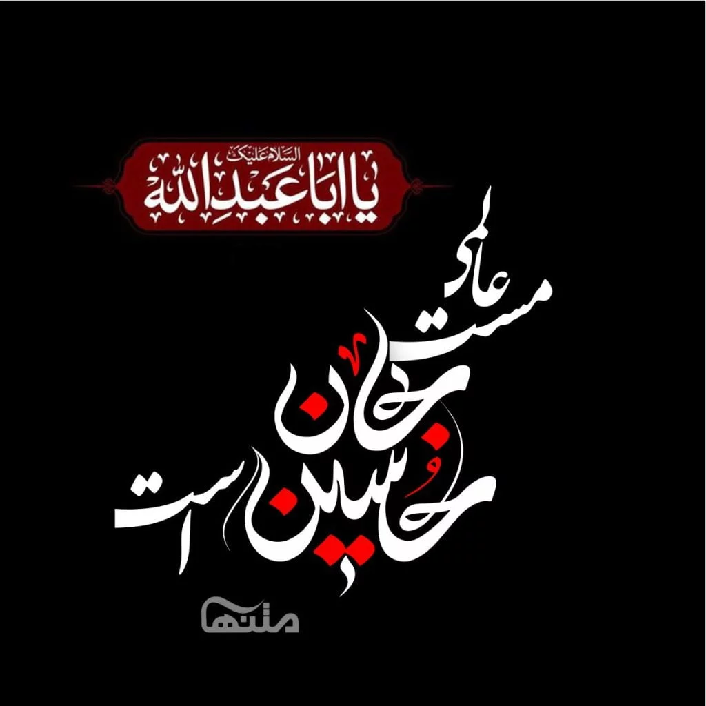 عکس پروفایل محرم با ۴۵ طرح نوشته زیبا و خاص عکس پروفایل محرم با ۴۵ طرح نوشته زیبا و خاص