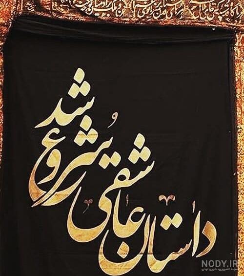 عکس پروفایل محرم نزدیکه | عکس نوشته پیشواز محرم - ستاره