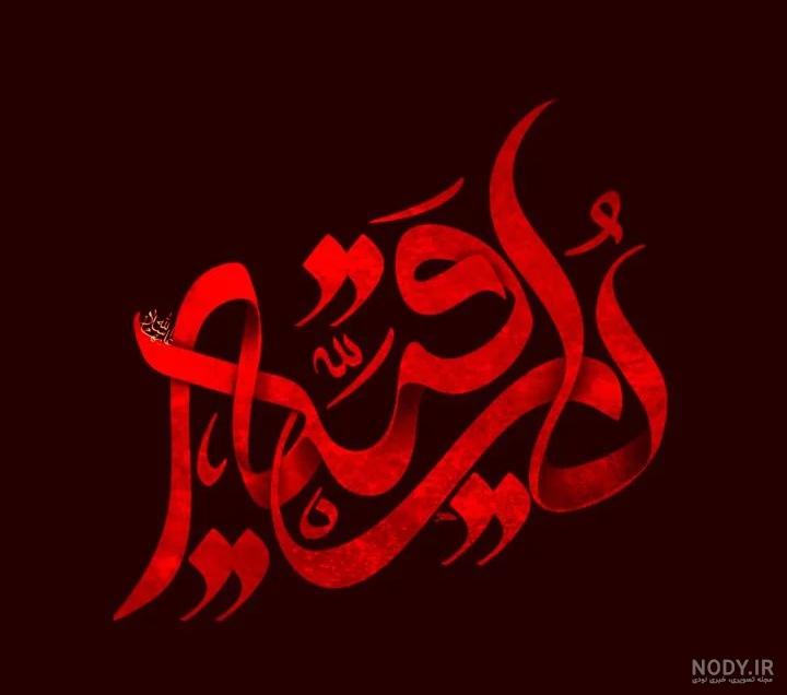 عکس پروفایل محرمی حضرت رقیه