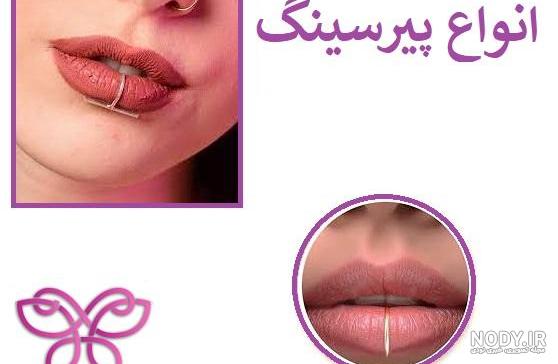 عکس پیرسینگ لب - عکس نودی