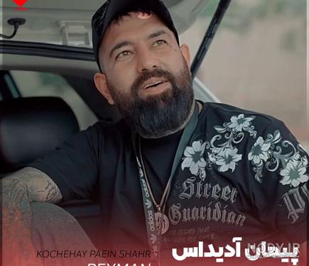 عکس پیمان ادیداس لاتی - عکس نودی
