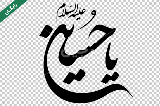 عکس یا حسین برای پروفایل محرم | 86 عکس نوشته حرم و کربلا با کیفیت بالا عکس یا حسین برای پروفایل محرم | 86 عکس نوشته حرم و کربلا با کیفیت بالا