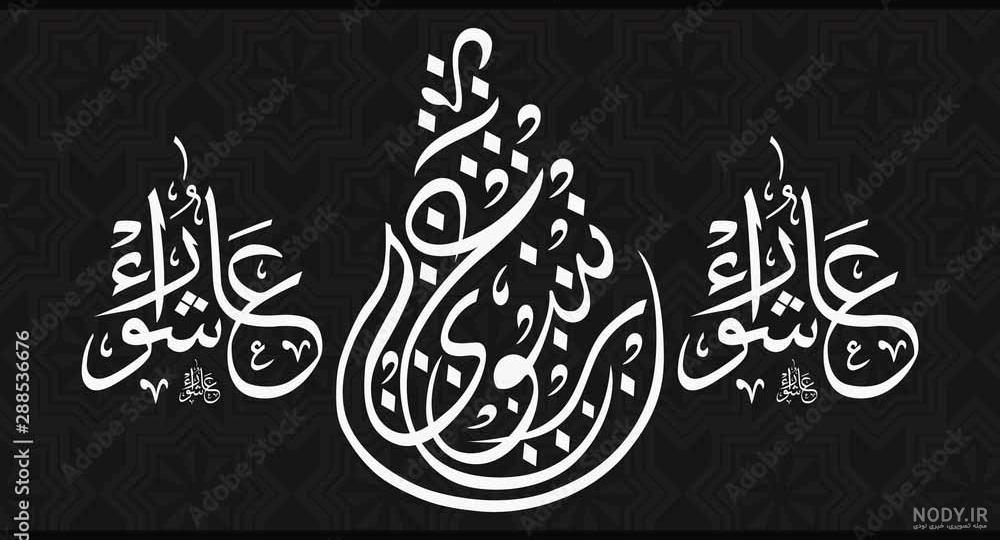 عکس/پوسترها و طرح های گرافیکی ماه محرم عکس/پوسترها و طرح های گرافیکی ماه محرم