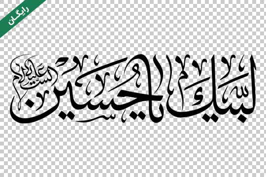 فایل بدون زمینه یا حسین علیه السلام با فونت زیبا | بُرچین – تصاویر دوربری شده، فایل های آماده، عکس png رایگان، دانلود psd رایگان فایل بدون زمینه یا حسین علیه السلام با فونت زیبا | بُرچین – تصاویر دوربری شده، فایل های آماده، عکس png رایگان، دانلود psd رایگان