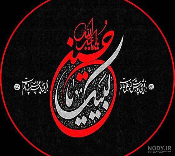 قشنگ ترین عکس محرم قشنگ ترین عکس محرم