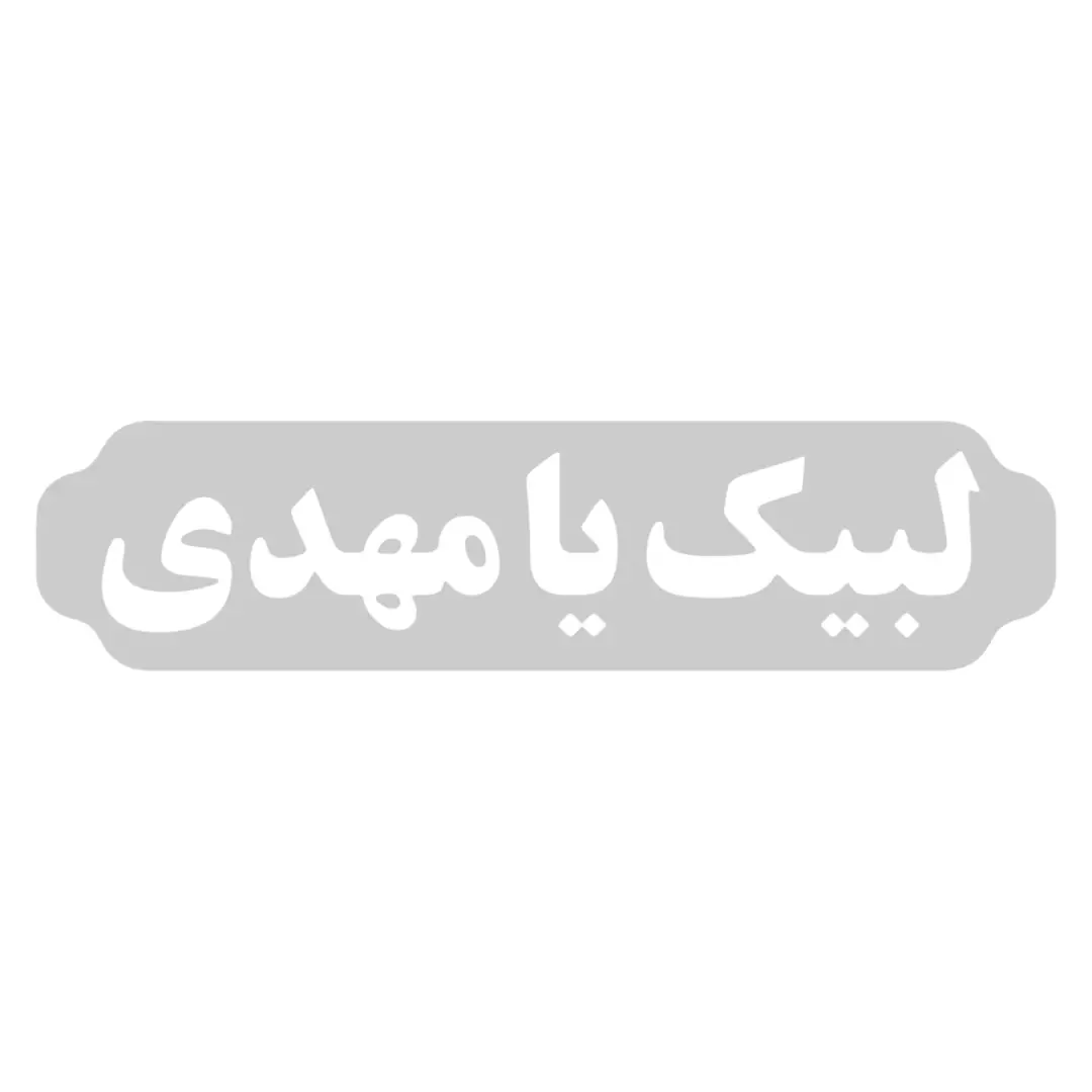 قیمت و خرید پرچم ساتن لبیک یا مهدی (عج) قیمت و خرید پرچم ساتن لبیک یا مهدی (عج)