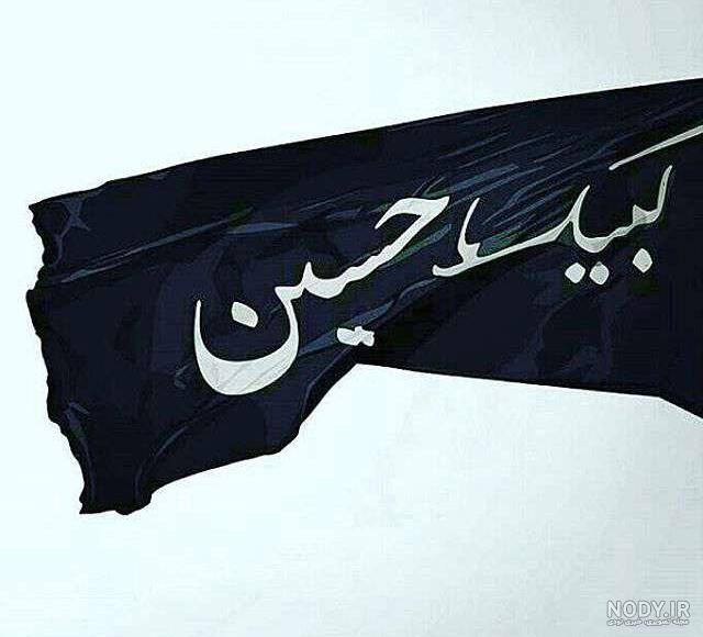 لبیک یا حسین لبیک یا حسین