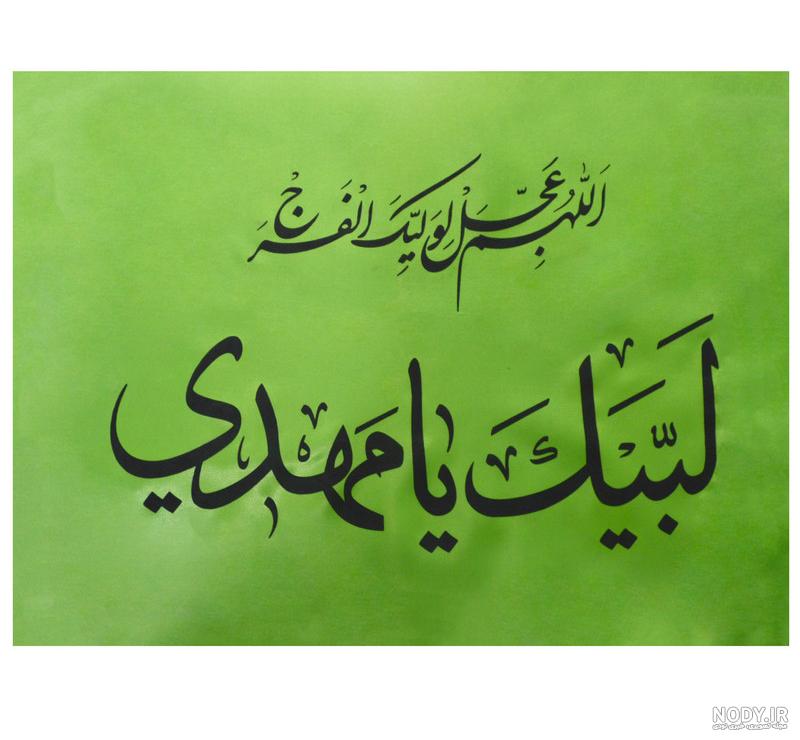 لبیک یا مهدی عج‎