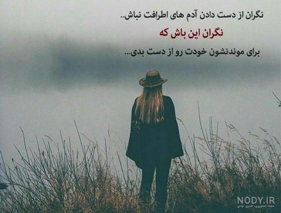 متن تیکه دار/وضعیت واتساپ/اینستا/به حرف مردم اهمیت ندع