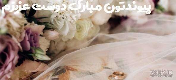 متن و جملات تبریک ازدواج به رفیق + عکس نوشته و استوری تبریک ازدواج