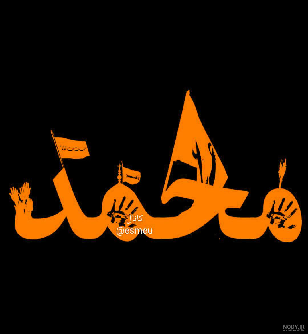 محمد محرمی - محمد محرمی -