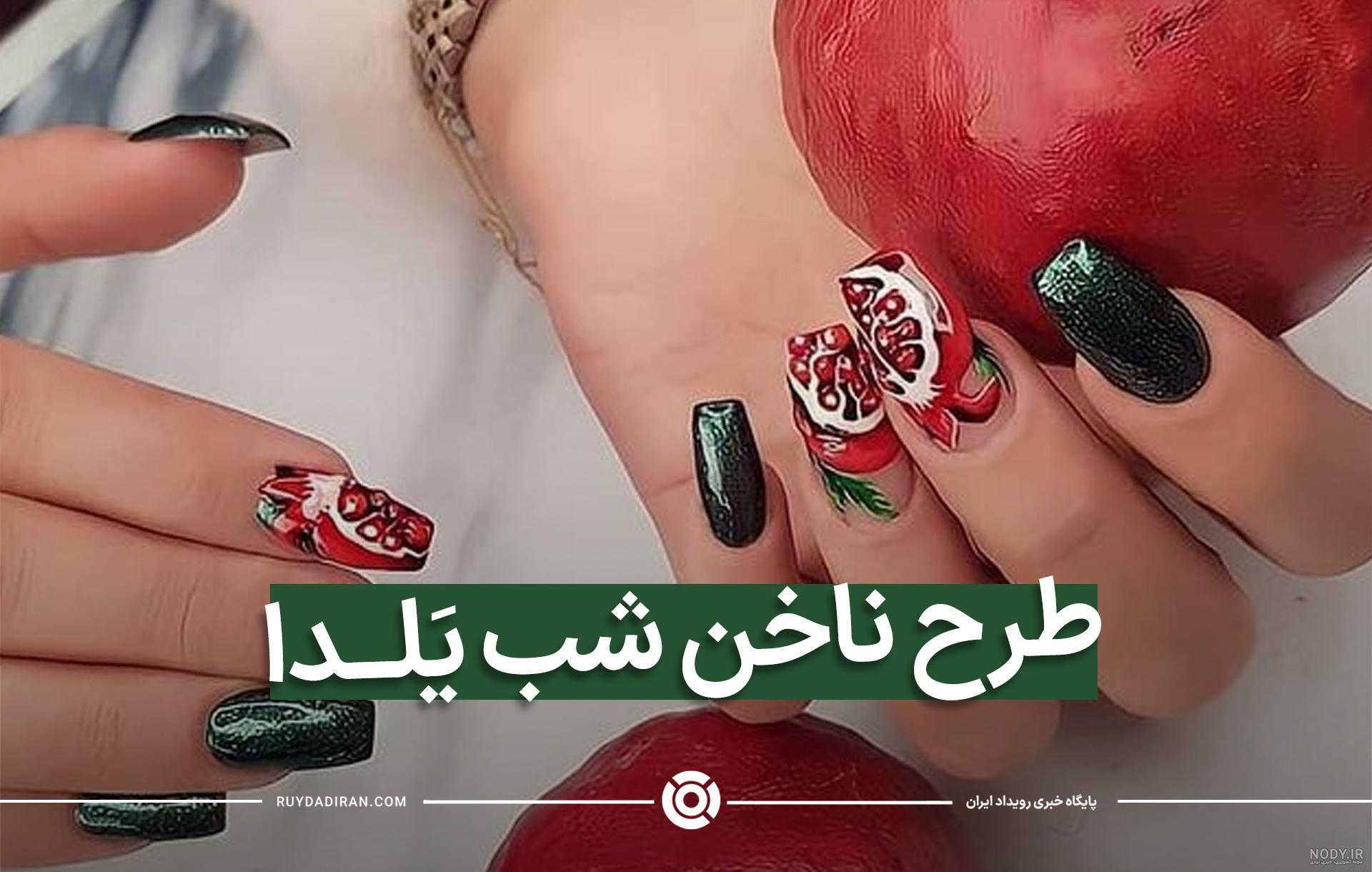 مدل ناخن شب یلدا؛ طرح های خاص و شیک دخترانه - مینویسم