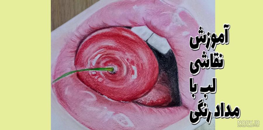 مدل نقاشی مدل چهره مدل لب مدادرنگی مدل باکیفیت drawing de - عکس ویسگون مدل نقاشی مدل چهره مدل لب مدادرنگی مدل باکیفیت drawing de - عکس ویسگون