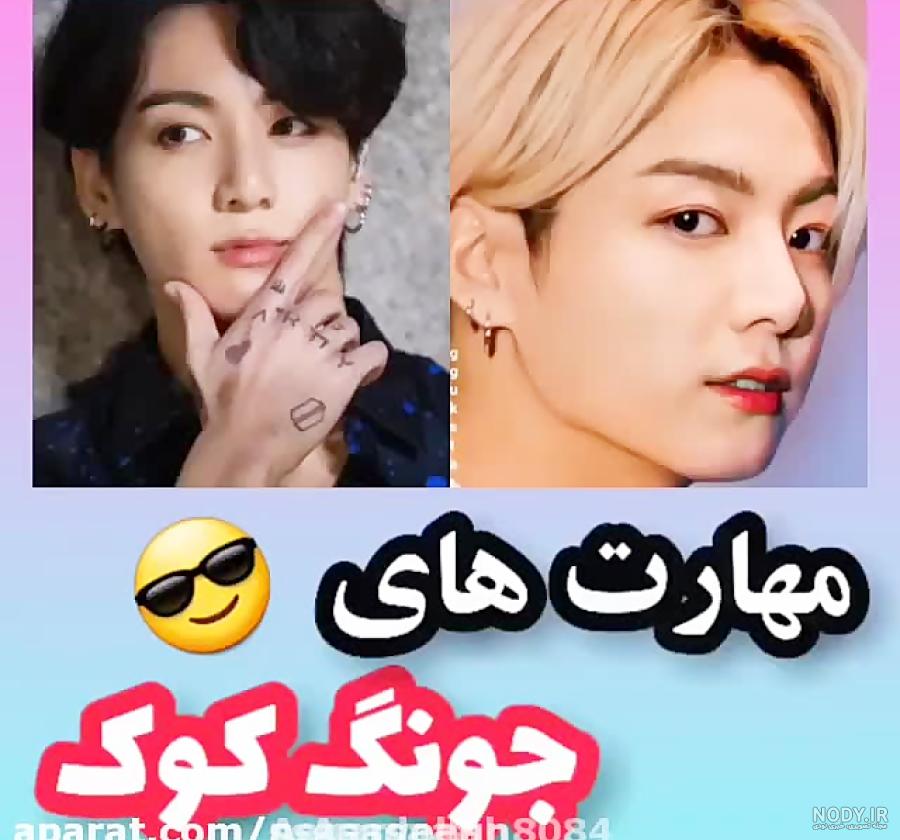 مطالعه متن خبر ✍🏻✍🏻 ____ 🅐🅚🅘 1402/09/14 ◾اخیراً، "جونگ کوک" عضو "BTS"  ظاهر کاملاً جدیدی رو به خودش گرفته! 💠 در طول این سال ها، "جونگ کوک" از  سوراخ کردن ابرو