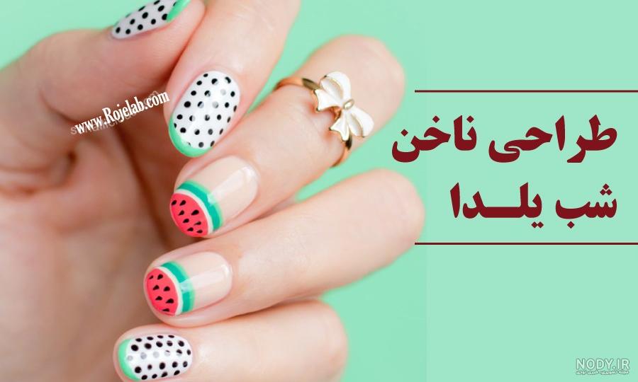 معرفی 20 طرح ناخن شب یلدا 2023 + آموزش تصویری طراحی ناخن معرفی 20 طرح ناخن شب یلدا 2023 + آموزش تصویری طراحی ناخن