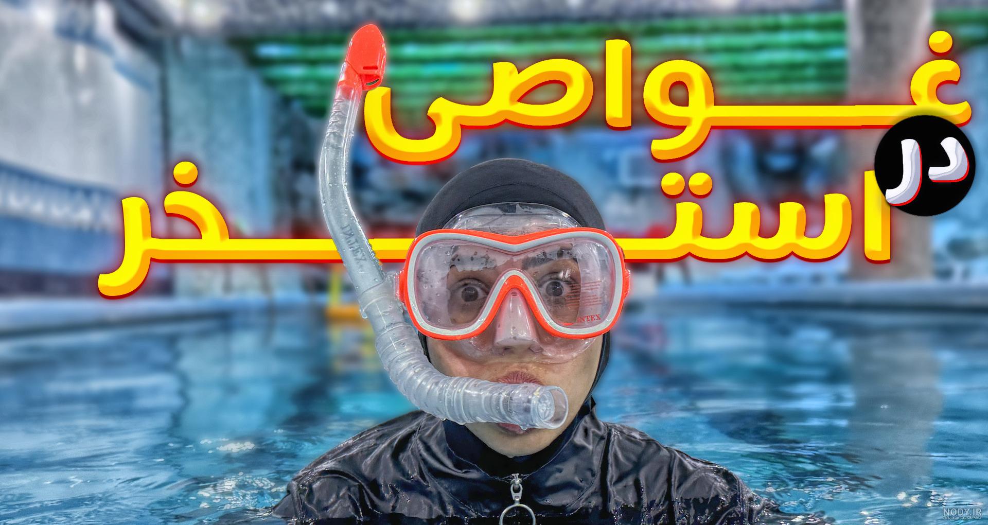 واکنش تتلو به عکس سارا نیکا فرقانی اصل در استخر!