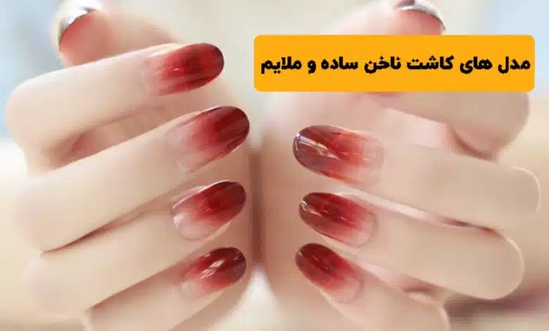 کاشت ناخن چیست؟ [ آشنایی با انواع روش ها، مزایا و معایب ]