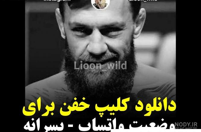 کلیپ مفهومی سنگین خفن برای وضعیت واتساپ / کلیپ مفهومی کلیپ مفهومی سنگین خفن برای وضعیت واتساپ / کلیپ مفهومی