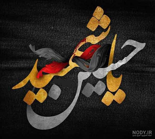 ۷۲ عکس پروفایل محرم ۱۴۰۲ ⭕️ [عکس نوشته محرمی جدید] - ماگرتا