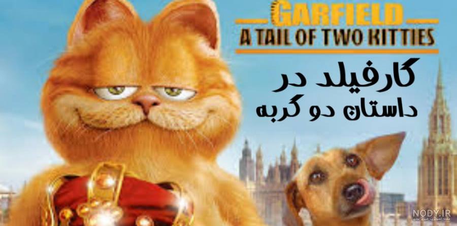 عکس خفن عکس گارفیلد و اودی