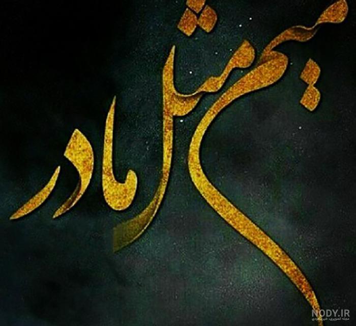 عکس مادر فوت شده