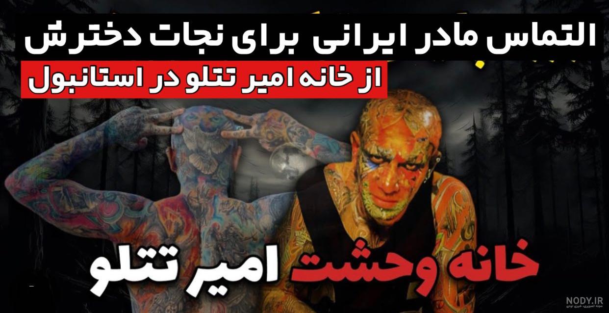عکس خفن عکس امیر تتلو و خواهرش