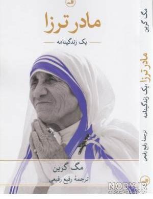 Mother teresa & Mahatma Gandi مادر ترزا و گاندی‎
