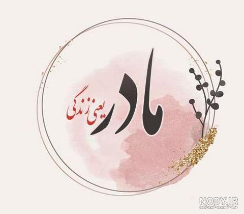 100 عکس نوشته مادر برتر سال ۱۴۰۳ جدید | پروفایل گرام 100 عکس نوشته مادر برتر سال ۱۴۰۳ جدید | پروفایل گرام