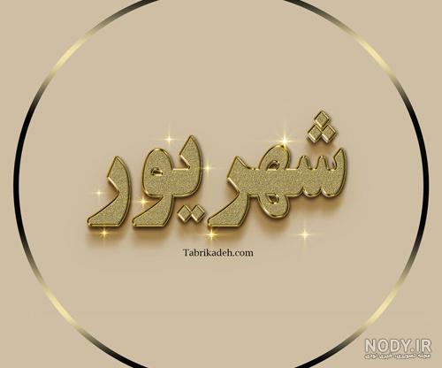 150 عکس پروفایل شهریوری جدید 1402 با کلیپ متولد ماه شهریور