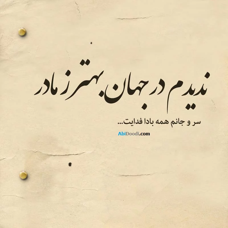 100 متن و پیام تبریک روز مادر 1403 به مادرم و مادربزرگ +کلیپ و عکس - 24 نویس 100 متن و پیام تبریک روز مادر 1403 به مادرم و مادربزرگ +کلیپ و عکس - 24 نویس