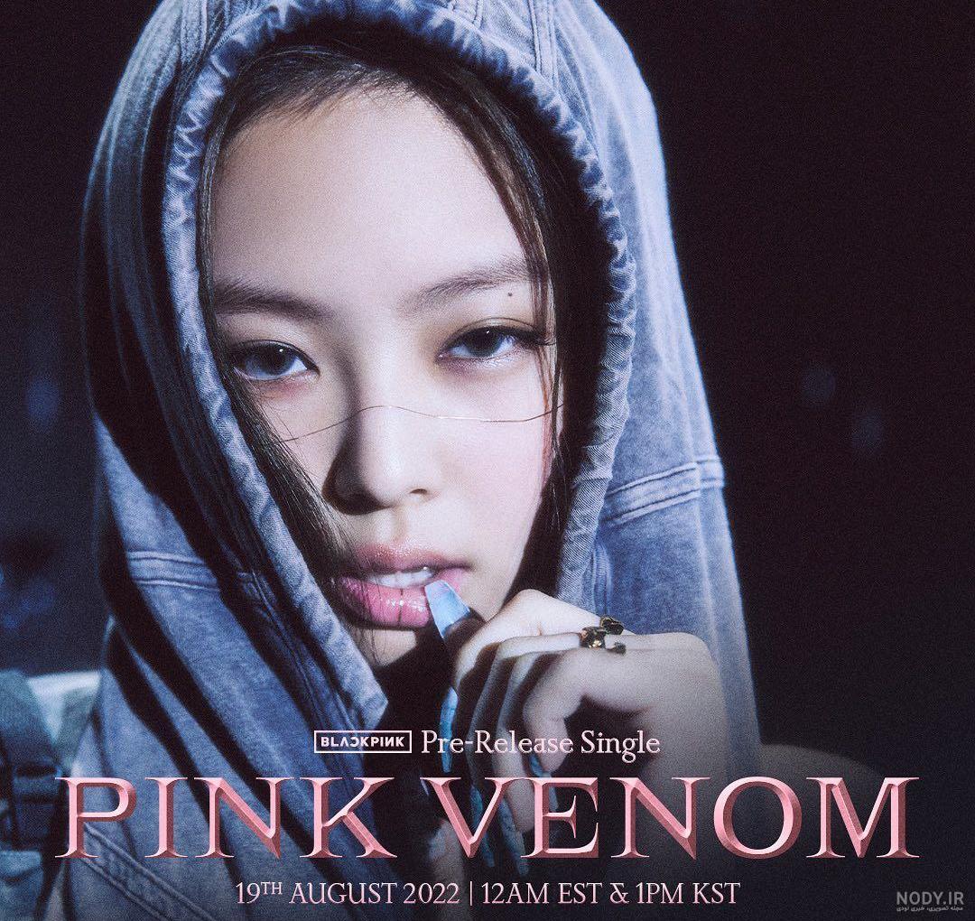 آهنگ You & Me جنی (Jennie) بلک پینک (Blackpink) - تهران تا سئول آهنگ You & Me جنی (Jennie) بلک پینک (Blackpink) - تهران تا سئول
