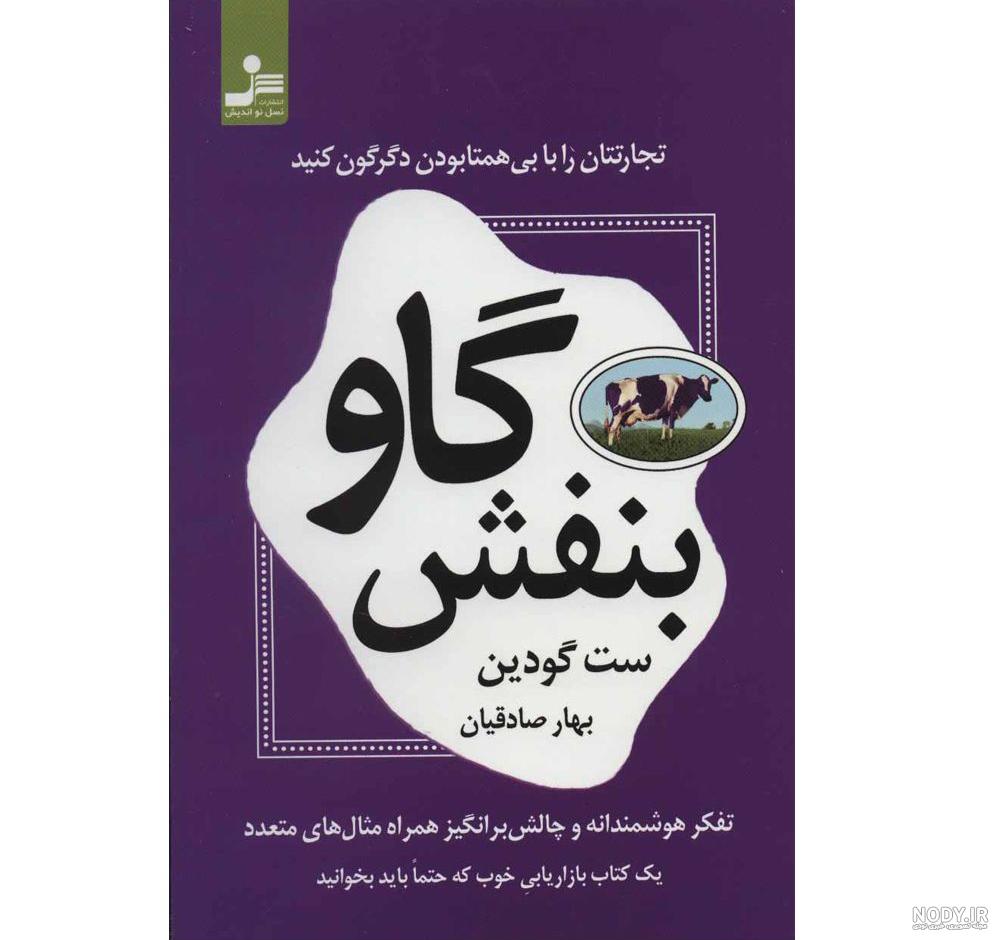 استراتژی گاو بنفش | گاو بنفش چیست؟ | گاو بنفش | کتاب گاو بنفش استراتژی گاو بنفش | گاو بنفش چیست؟ | گاو بنفش | کتاب گاو بنفش