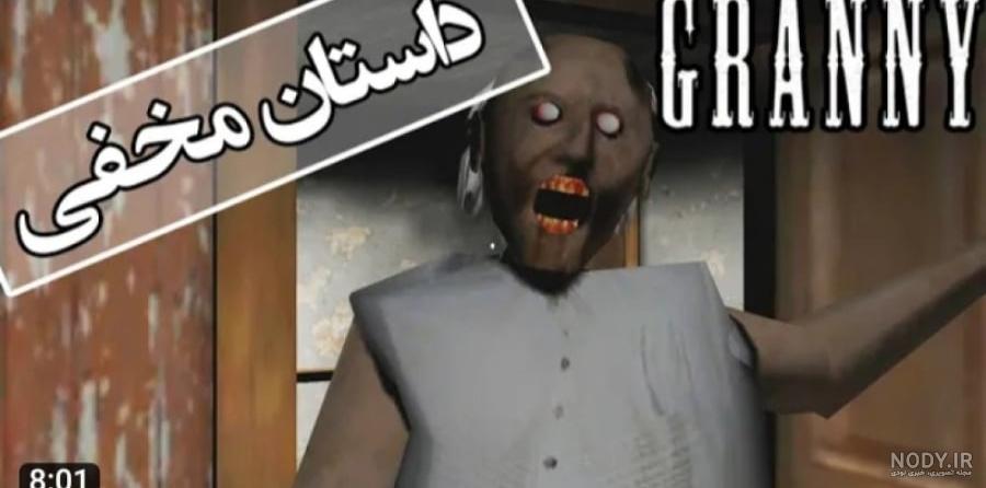 بازی ترسناک گرنی (پارت 1) تلاش برای پایان در اصلی در حالت نورمال ... بازی ترسناک گرنی (پارت 1) تلاش برای پایان در اصلی در حالت نورمال ...