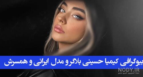 بیوگرافی کیمیا حسینی مدل - وبلاگ