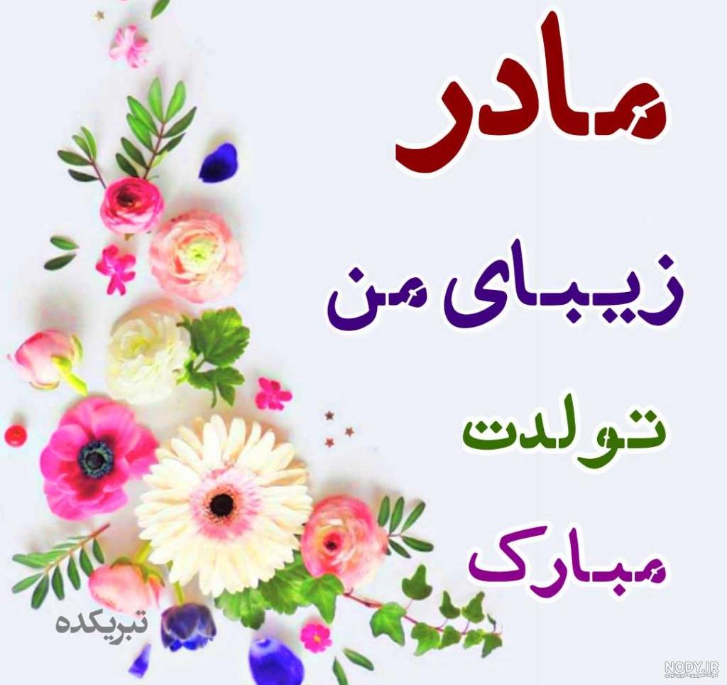 تبریک تولد به مادر