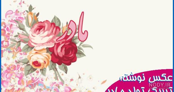 تبریک تولد مادر ؛ عکس نوشته و متن زیبا برای تبریک گفتن تولد مادر - دلبرانه