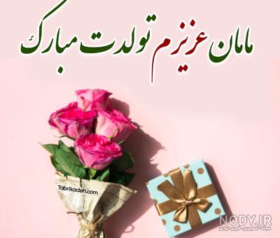 تبریک تولد مامان [ جملات و متن های عاشقانه تبریک تولد مادر ] + عکس نوشته  های خاص