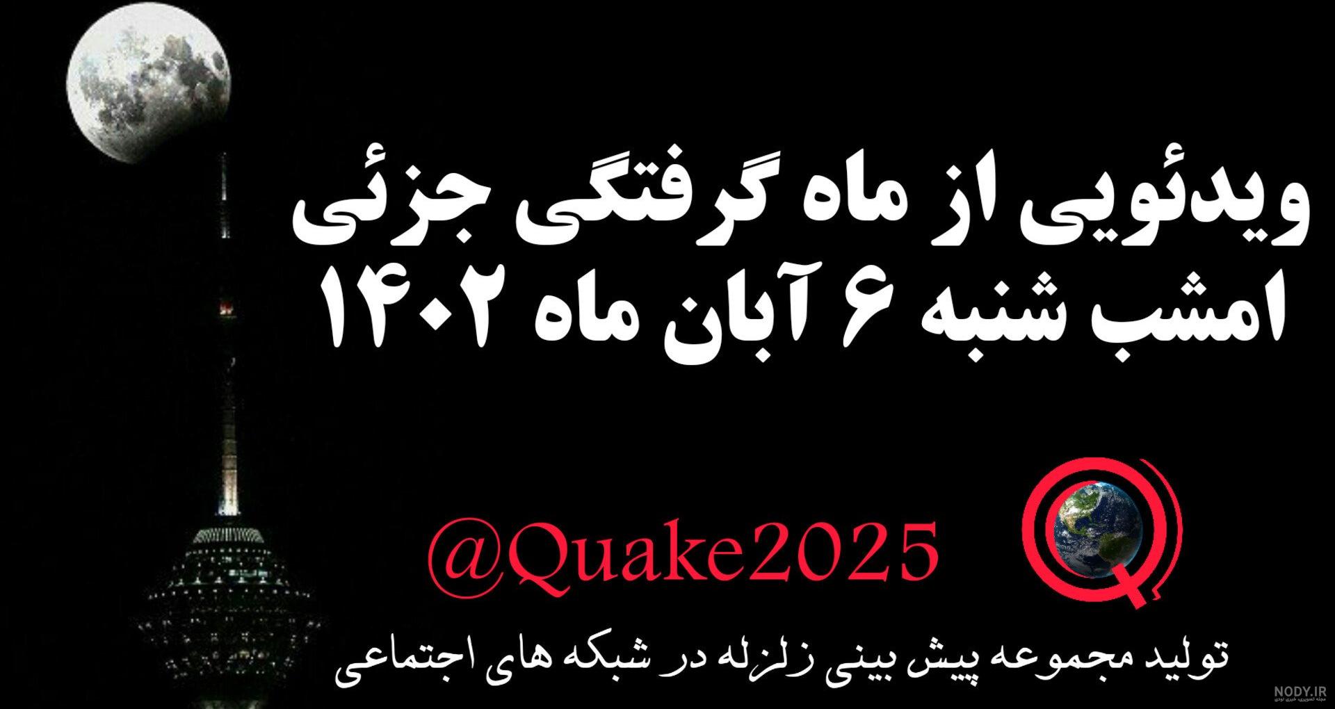 تصاویری از طولانی‌ترین ماه گرفتگی قرن