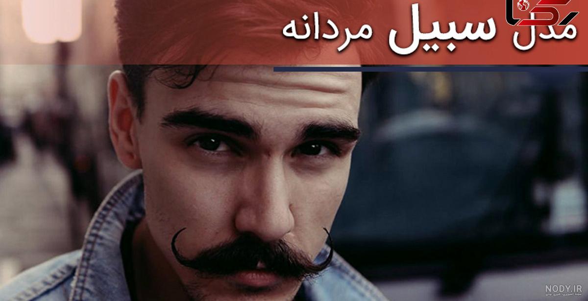 جدیدترین مدل سبیل مردانه + عکس - آلبوم عکس عروسی