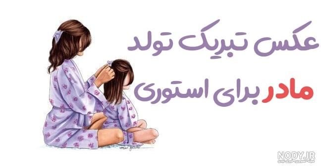 جملات تبریک تولد مادر با متن های زیبای گلچین شده و عکس نوشته مامان تولدت  مبارک