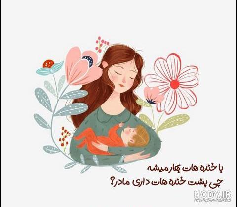 جملات و متن در مورد مادر و مادر فوت شده + عکس پروفایل مادر جملات و متن در مورد مادر و مادر فوت شده + عکس پروفایل مادر