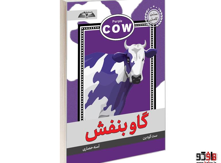 خرید و قیمت کتاب گاو بنفش اثرست گادین نشر کتیبه پارسی | ترب خرید و قیمت کتاب گاو بنفش اثرست گادین نشر کتیبه پارسی | ترب