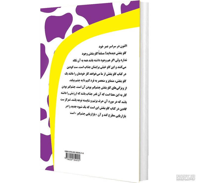 خلاصه کتاب گاو بنفش خلاصه کتاب گاو بنفش
