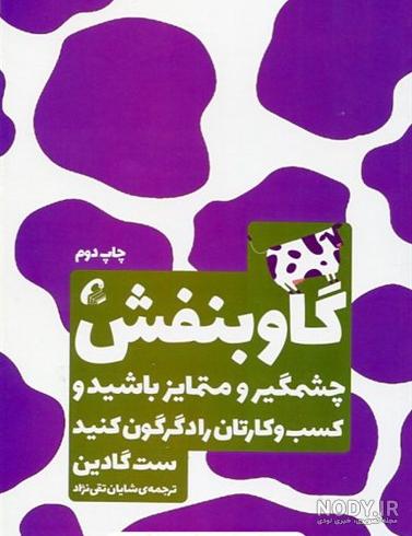 خلاصه کتاب گاو بنفش + جملات زیبا کتاب خلاصه کتاب گاو بنفش + جملات زیبا کتاب