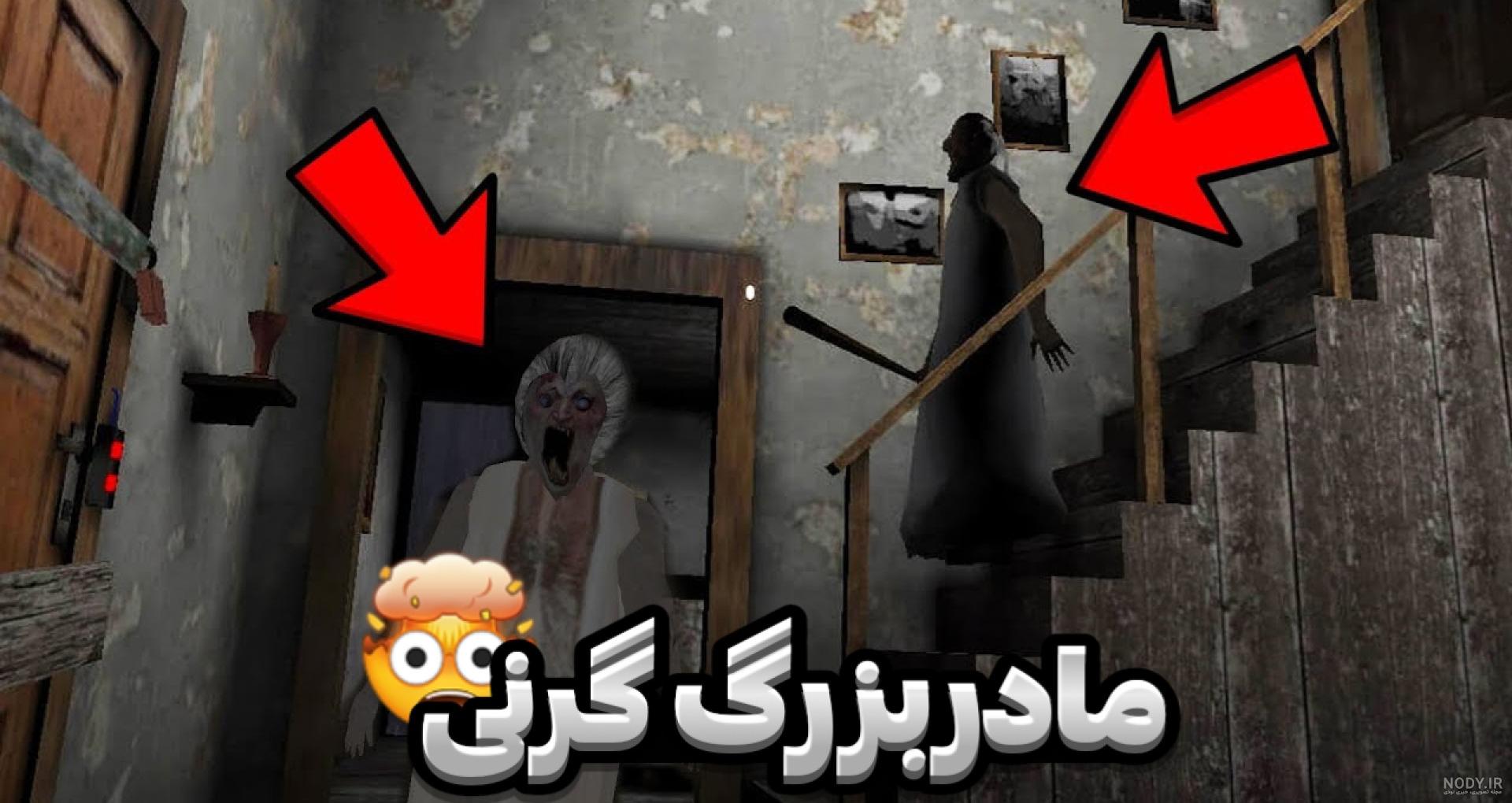 دانلود بازی Granny - مادربزرگ اندروید | بازار دانلود بازی Granny - مادربزرگ اندروید | بازار