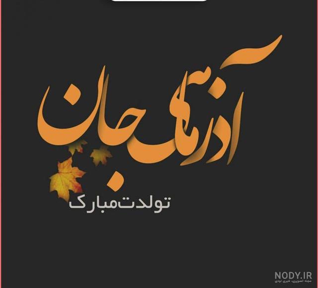 دانلود جدیدترین عکس پروفایل آذر ماهی دخترانه | عکس نوشته متولدین آذر دخترانه | جدول یاب دانلود جدیدترین عکس پروفایل آذر ماهی دخترانه | عکس نوشته متولدین آذر دخترانه | جدول یاب