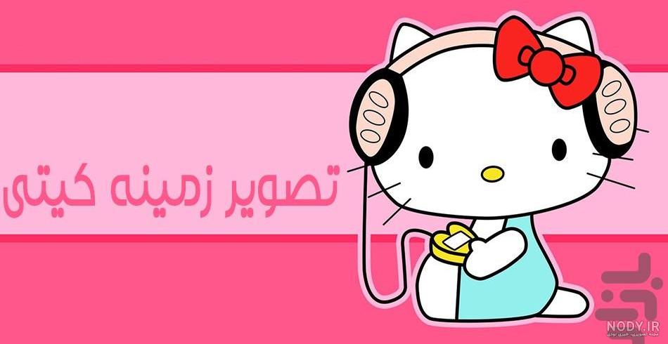 دانلود والپیپرهای هلو کیتی خاص و جذاب دانلود والپیپرهای هلو کیتی خاص و جذاب